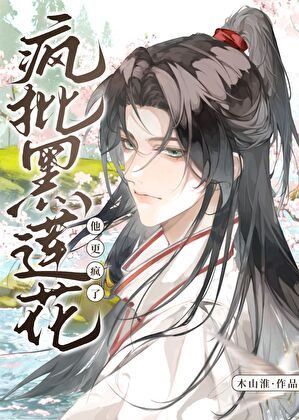 【资源】《死遁后，疯批黑莲花他更疯了》作者：木山淮【完结】