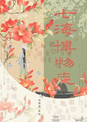 【资源】《七海博物志》作者：饺逍遥【完结】