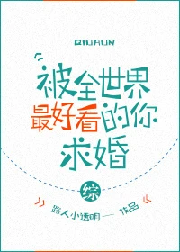 【资源】《（综同人）被全世界最好看的你求婚[综]》作者：路人小透明【完结+番外】