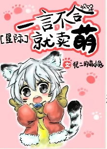 【资源】《一言不合就卖萌[星际]》作者：婻书/犯二的萌小兔【完结】