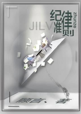【资源】《纪律准则》作者：顾言丶【CP完结+番外】