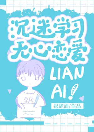 【资源】《沉迷学习，无心恋爱》作者：祝辞酒/墨沾【完结+番外】