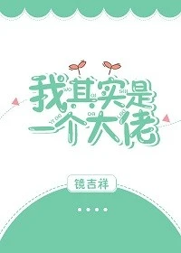 【资源】《我其实是一个大佬》作者：镜吉祥【完结】