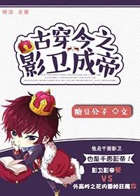 【资源】《古穿今之影卫成帝（娱乐圈）》作者：糖豆公子【完结+番外】（2016.09.27更新番外完结）