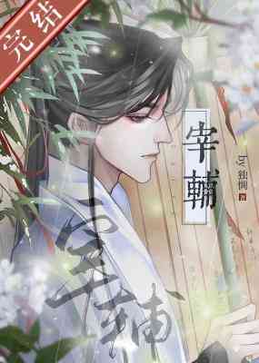 【资源】《宰辅》作者：独惆【CP完结+番外】