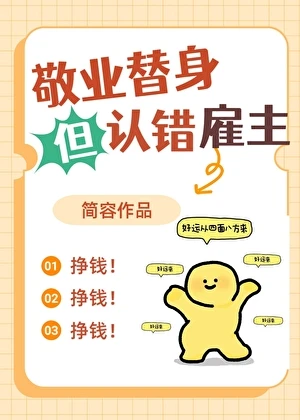 【资源】《敬业替身但认错雇主》作者：简容【完结+番外】