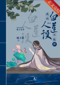 【资源】《我的白莲人设不能掉（穿书）》作者：檐上春【完结+番外】