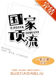 【资源】《国家顶流》作者：一苇以渡【完结+番外】