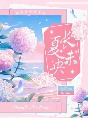 【资源】《长夏未央》作者：思归【CP完结】