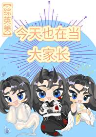 【资源】《（综英美同人）[综英美]今天也在当大家长》作者：尾牌【完结】