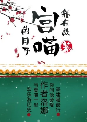 【资源】《（综同人）我在故宫装猫的日子[综]》作者：洛娜215【完结+番外】