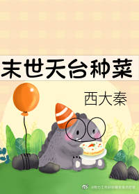 【资源】《末世天台种菜》作者：西大秦【完结】