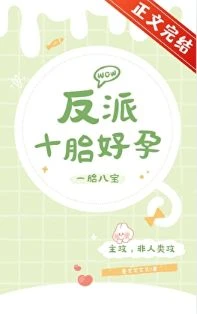 【资源】《反派十胎好孕》作者：墨艾艾艾艾【完结】