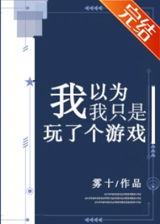 【资源】《我以为我只是玩了个游戏》作者：雾十【完结】