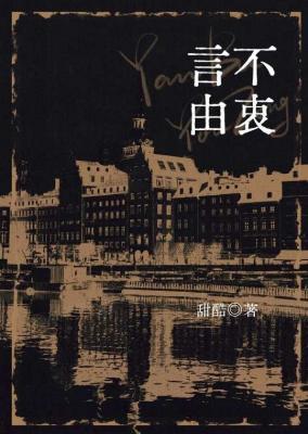 【资源】《言不由衷》作者：甜醋【CP完结】