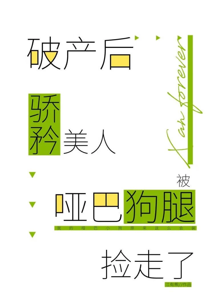【资源】《破产后骄矜美人被哑巴狗腿捡走了》作者：江有熊【完结】