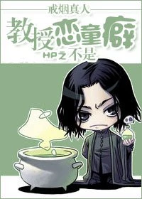【资源】《HP之教授不是恋童癖》作者：戒烟真人【完结+番外】