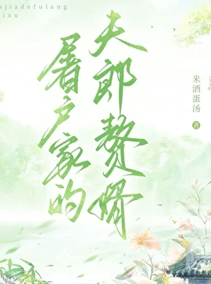 【资源】《屠户家的夫郎赘婿》作者：米酒蛋汤【完结+番外】