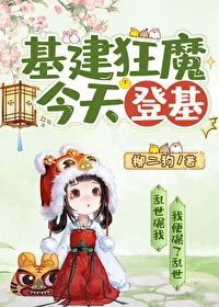 【资源】《基建狂魔今天登基》作者：柳二狗【完结】