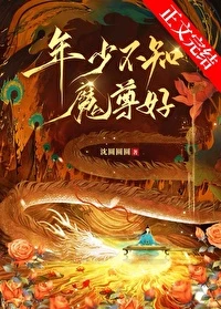 【资源】《年少不知魔尊好》作者：沈圆圆圆【完结+番外】