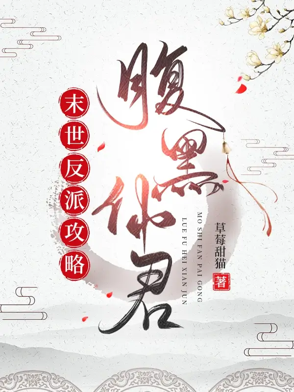 【资源】《末世反派攻略腹黑仙君》作者：草莓甜猫【完结】