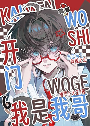 【资源】《看上了男朋友兄弟怎么办？！》作者：胡罗卜大王我【完结】