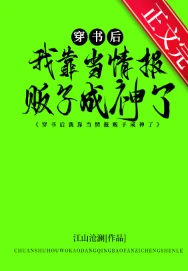 【资源】《穿书后我靠当情报贩子成神了》作者：江山沧澜【完结+番外】