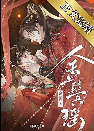 【资源】《清冷权臣的逃婢/金鬓谣》作者：白和光【完结+番外】