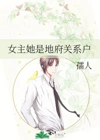 【资源】《女主她是地府关系户》作者：孺人【完结】