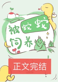 【资源】《被蛇蛇饲养以后》作者：帮我关下月亮【完结+番外】