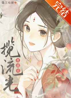 【资源】《揽流光》作者：鹊上心头【完结+番外】