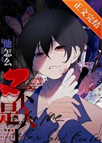 【资源】《他怎么又不是人了？/死都不会放过你》作者：一节藕【完结+番外】