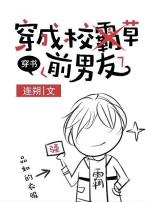 【资源】《穿成校草前男友[穿书]》作者：连朔/森中一小妖【完结+番外】（2019.7.4更新番外完结）