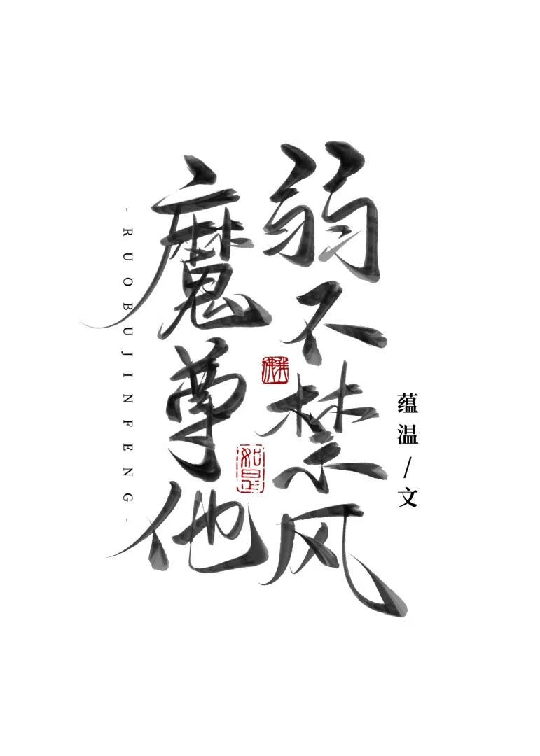 【资源】《魔尊他弱不禁风》作者：蕴温【完结+番外】