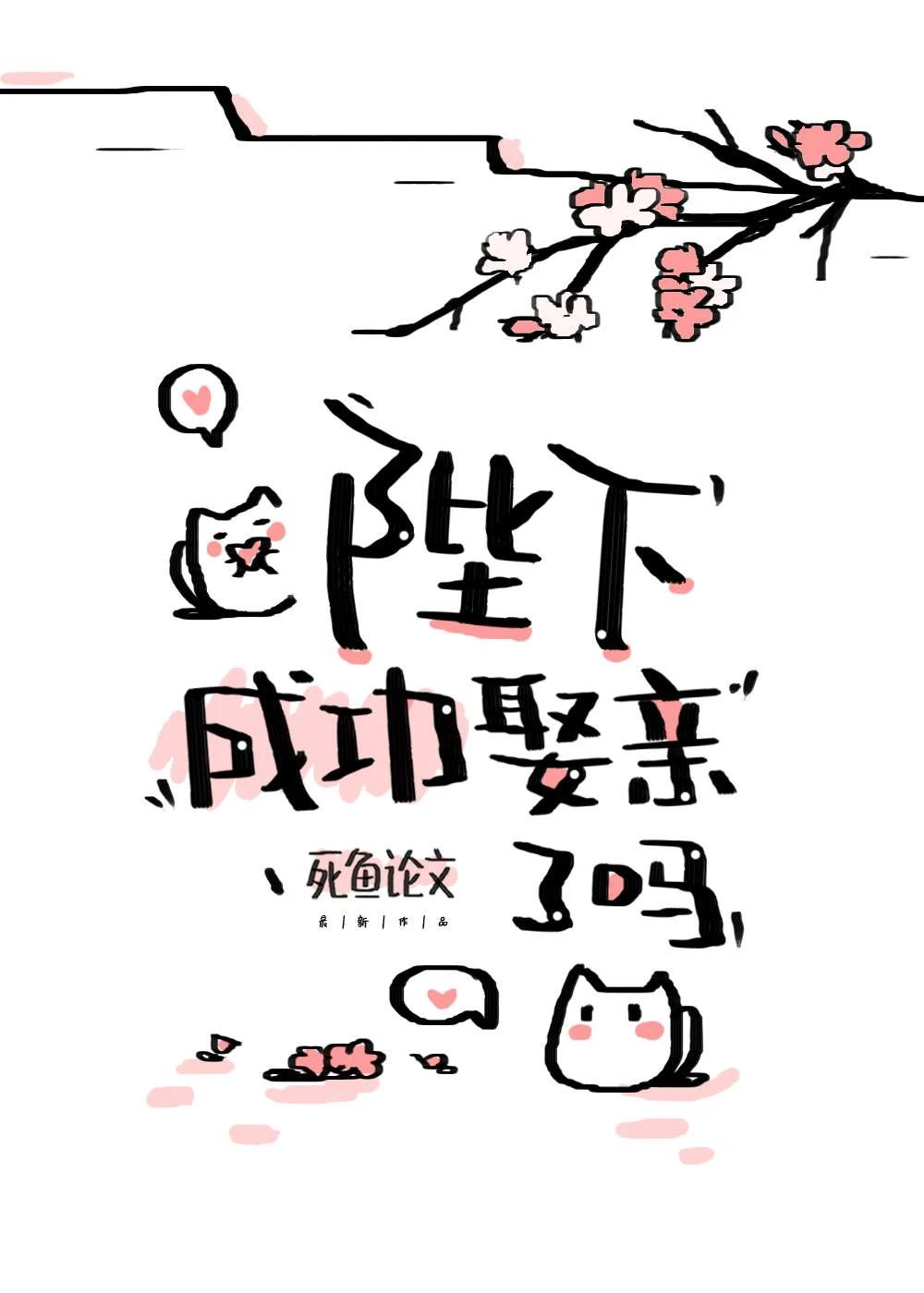 【资源】《世子今天跑路了吗》作者：死鱼论文【完结+番外】