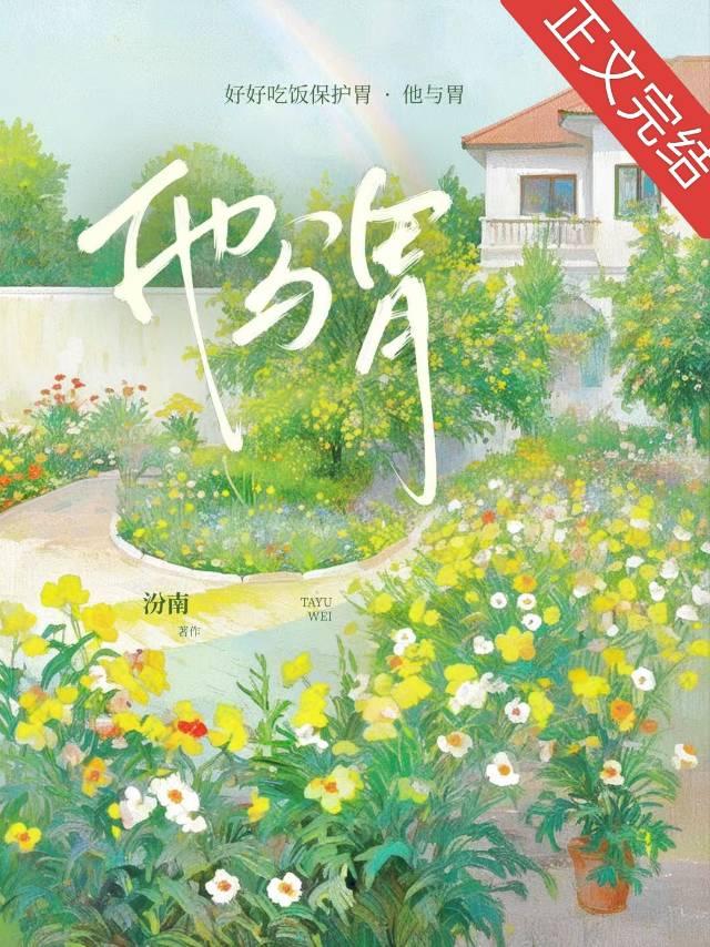 【资源】《他与胃[种田]》作者：汾南【完结+番外】