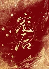 【资源】《宠后》作者：白露未霜【完结】