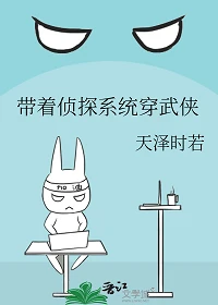 【资源】《带着侦探系统穿武侠》作者：天泽时若【完结+番外】