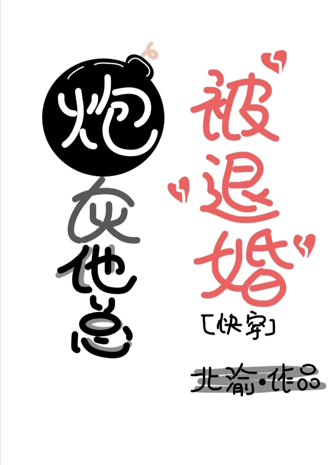 【资源】《炮灰他总是被退婚[快穿]》作者：北渝【完结】