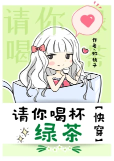 【资源】《请你喝杯绿茶[快穿]》作者：虹桃子【完结+番外】