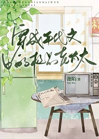 【资源】《穿成年代文中的极品老太太》作者：池陌【完结】