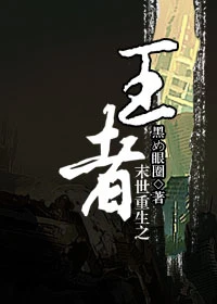 【资源】《末世重生之王者》作者：鱼危/黑め眼圈【完结+番外】