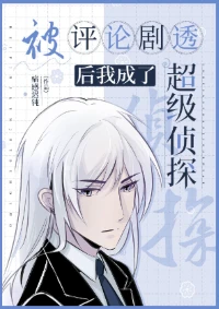 【资源】《（综漫同人）评论剧透后我成了超级侦探》作者：痛感迟钝【完结+番外】