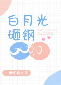 【资源】《匹配度99%/白月光砸钢》作者：一世华裳【完结+番外】