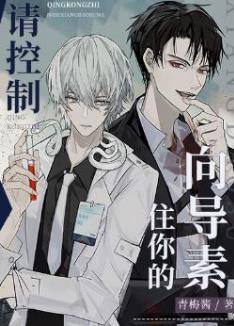 【资源】《请控制住你的向导素》作者：青梅酱【完结+番外】