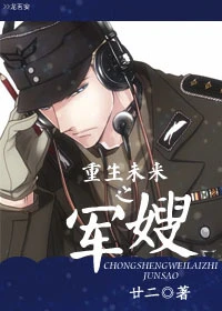 【资源】《重生未来之军嫂/重生未来之豪门婚姻》作者：廿二【完结+番外】