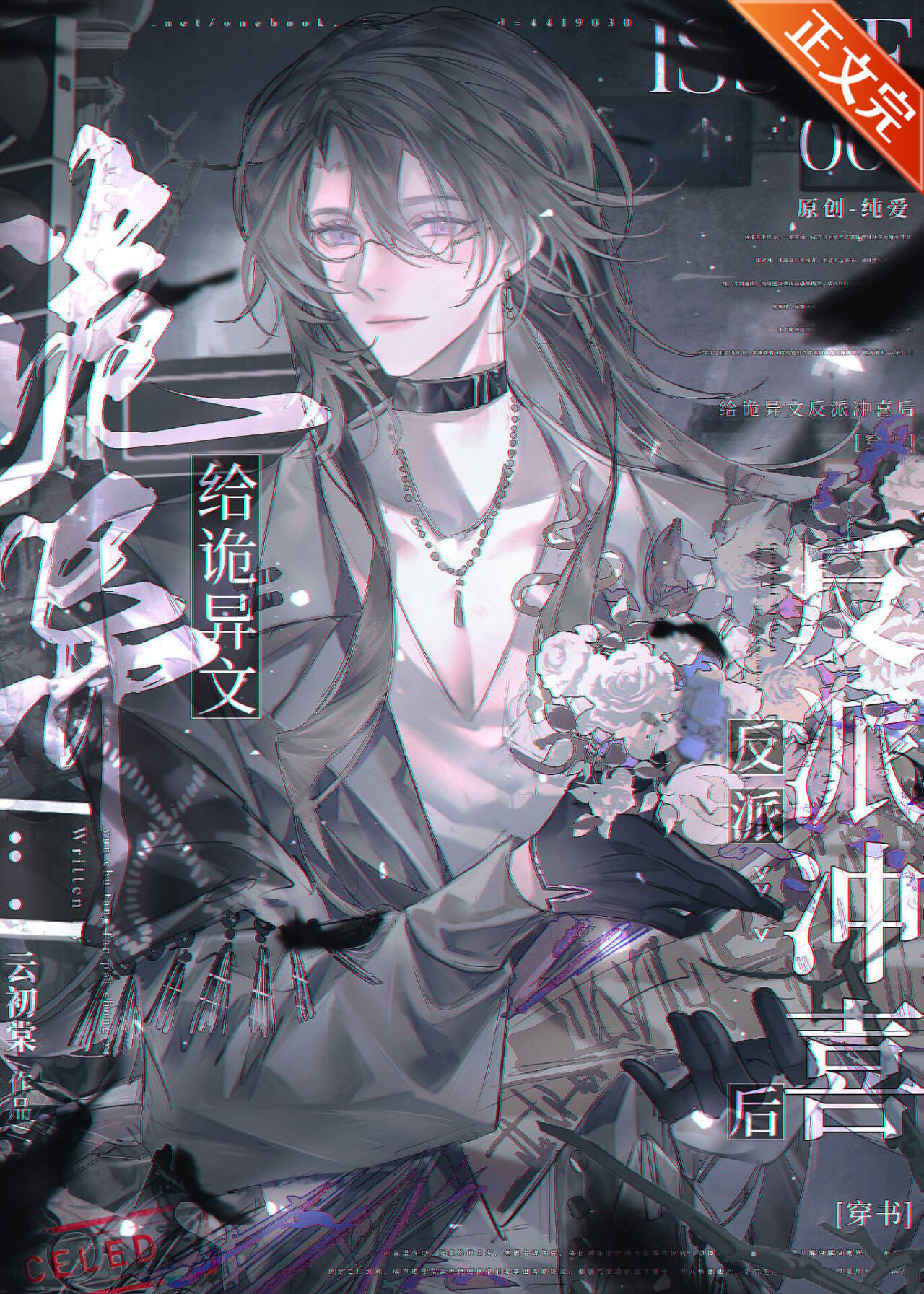 【资源】《给诡异文反派冲喜后》作者：云初棠【完结】