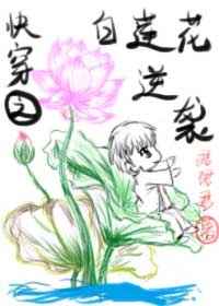 【资源】《快穿之白莲花逆袭》作者：珺珺君【完结+番外】