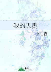 我的天鹅/如何让暗恋的人向我表白