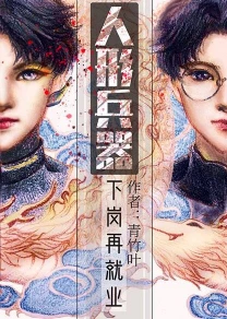【资源】《人形兵器下岗再就业》作者：青竹叶【完结+番外】
